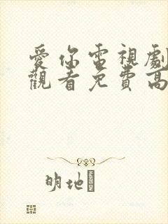 爱你电视剧在线观看免费高清封面