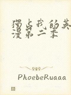 独占我的英雄动漫第二季