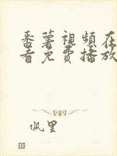 番薯视频在线观看免费播放电视剧