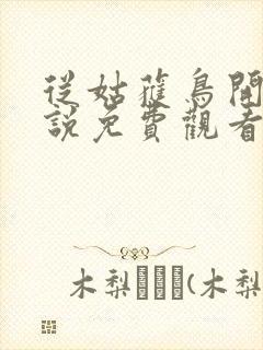 从姑获鸟开始小说免费观看