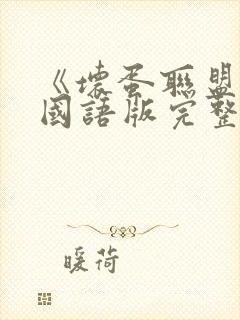 《坏蛋联盟2》国语版完整版免费观看