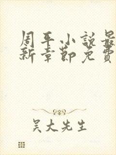 周平小说最新更新章节免费阅读