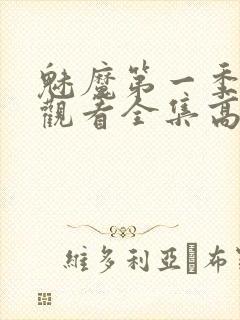 魅魔第一季免费观看全集高清