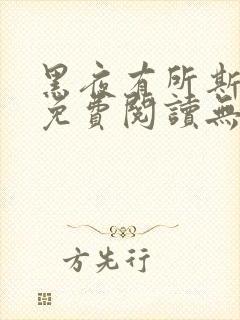 黑夜有所斯漫画免费阅读无删减