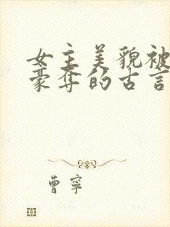 女主美貌被强取豪夺的古言