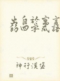 出自于寓言故事的四字成语有哪些