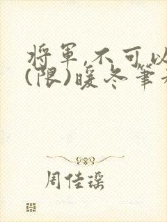 将军,不可以!(限)暖冬笔趣阁免费阅读封面