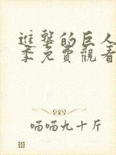 进击的巨人第一季免费观看版