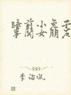 睡前小兔子小故事哄女朋友的睡前故事