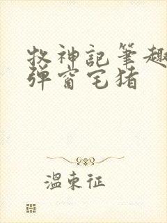 牧神记笔趣阁无弹窗宅猪