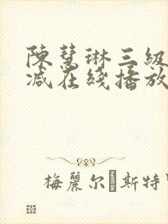 陈慧琳三级无删减在线播放封面