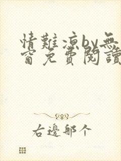 情难凉by无弹窗免费阅读笔趣阁