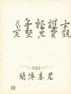 《年轻护士4》完整免费观看封面