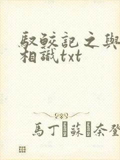 驭鲛记之与君初相识txt