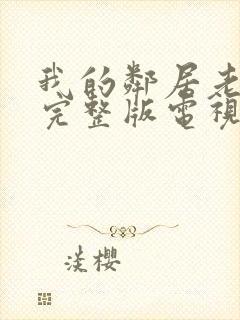 我的邻居老婆2完整版电视剧