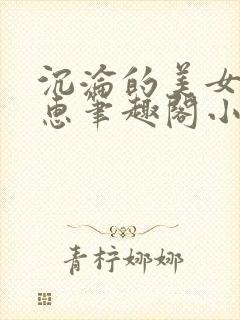 沉沦的美女王筱惠笔趣阁小说阅读