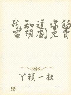 我知道你的秘密电视剧免费观看完整版