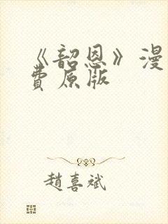 《韶恩》漫画免费原版封面