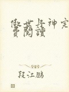 傲世丹神完整免费阅读封面