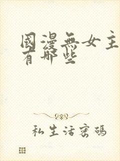 国漫无女主动漫有哪些