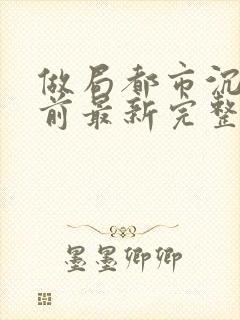 做局都市沉浮超前最新完整版