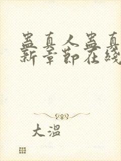 蛊真人蛊真人最新章节在线