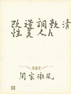 改造调教清冷双性美人h