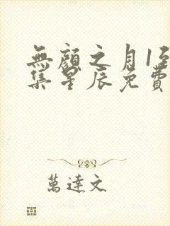 无颜之月1到5集星辰免费观看