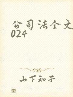 公司法全文新2024