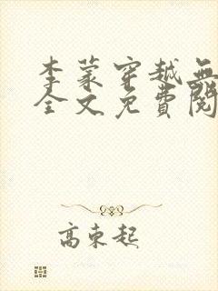 李蒙穿越无弹窗全文免费阅读小说