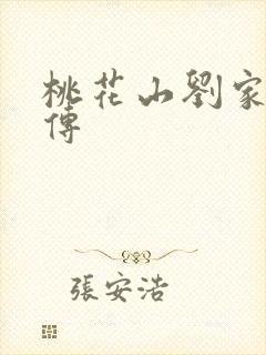 桃花山刘家修仙传