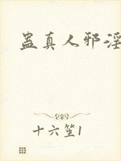 蛊真人邪淫魔尊