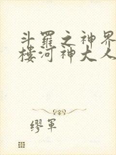 斗罗之神界青神楼河神大人小说封面