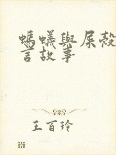 蚂蚁与屎壳郎寓言故事