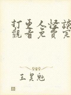 打更人怪谈在线观看免费完整封面