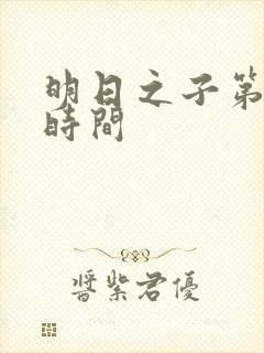 明日之子第一季时间