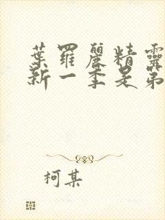 叶罗丽精灵梦最新一季是第几季