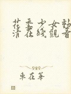 花季少女动漫高清在线观看