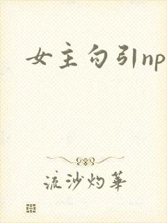 女主勾引np文