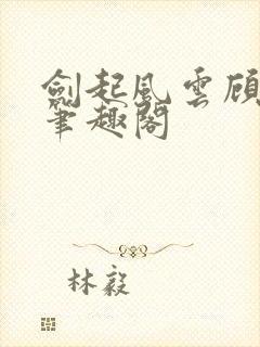 剑起风云顾恒生笔趣阁