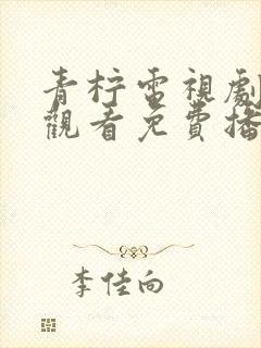 青柠电视剧在线观看免费播放