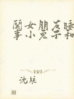 哄女朋友睡前故事小兔子和小狐狸封面