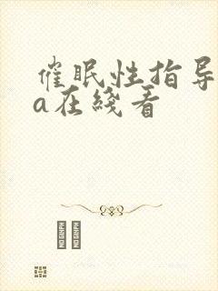 催眠性指导ova在线看封面