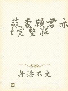 苏杳顾君亦txt完整版