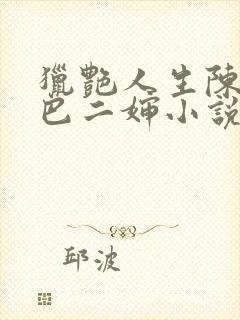 猎艳人生陈浩哑巴二婶小说阅读
