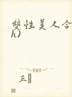 双性美人合集(h)