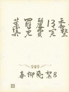 叶罗丽13季全集免费完整版封面