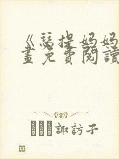 《瑟提妈妈》漫画免费阅读下拉式