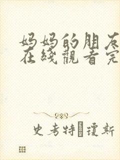 妈妈的朋友免费在线观看完整版