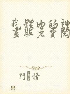 我体内的神君漫画版免费阅读下拉